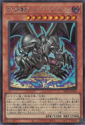 BETB-JP026 結束の悪魔竜ブラック・デーモンズ・ドラゴン SE