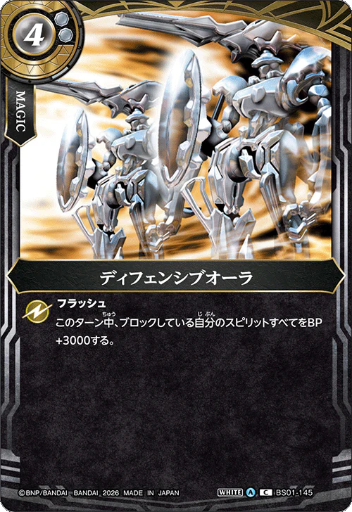 【26RBS02】BS01-145 ディフェンシブオーラ C