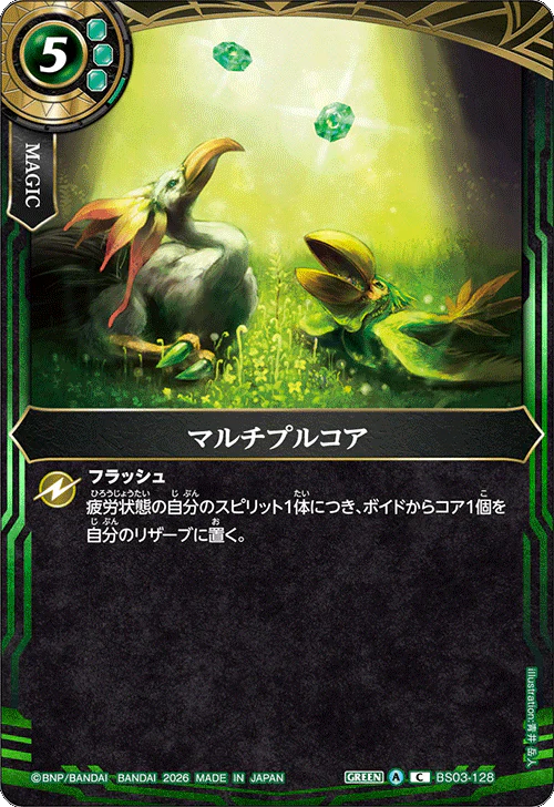 【26RBS02】BS03-128 マルチプルコア C