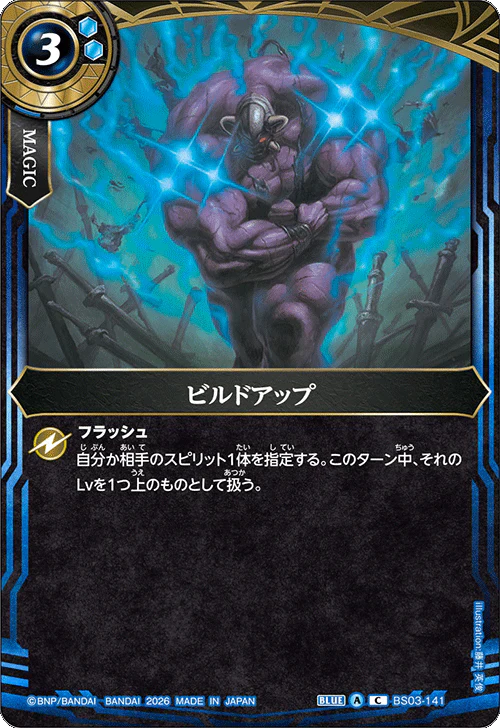 【26RBS02】BS03-141 ビルドアップ C