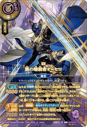 26RBS02-X06 黒の暗殺者オ＝セロ X-SECP