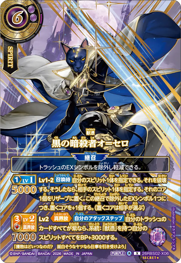 26RBS02-X06 黒の暗殺者オ＝セロ X-SECP