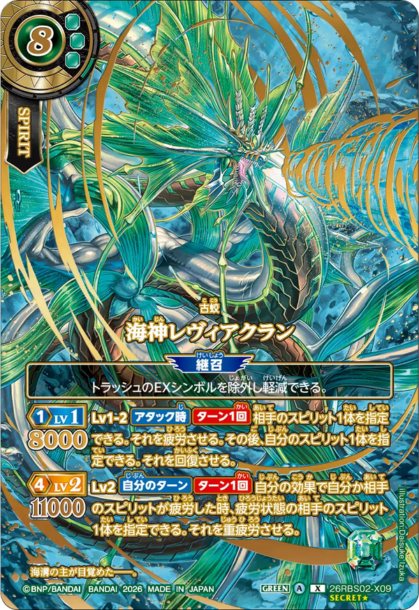 26RBS02-X09 海神レヴィアクラン X-SECP