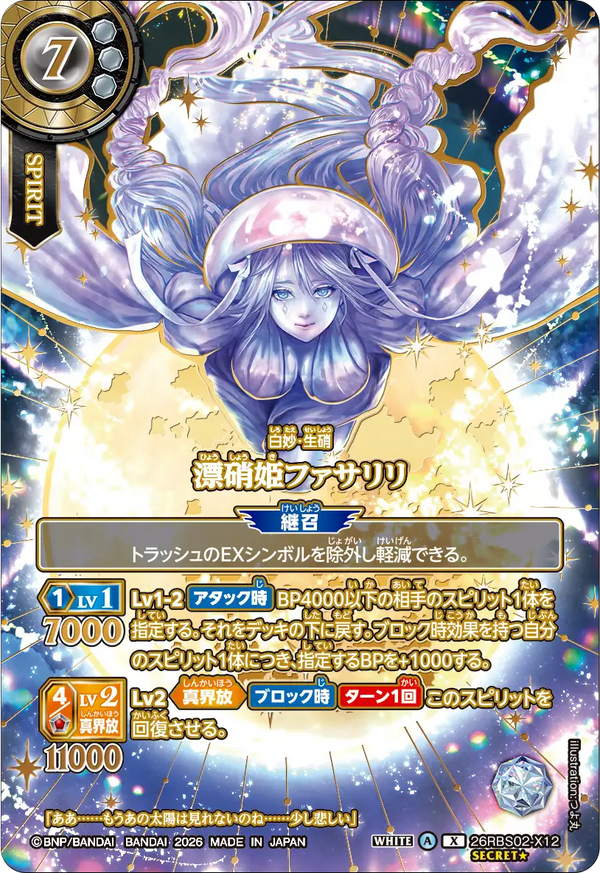 26RBS02-X12 漂硝姫ファサリリ X-SECP