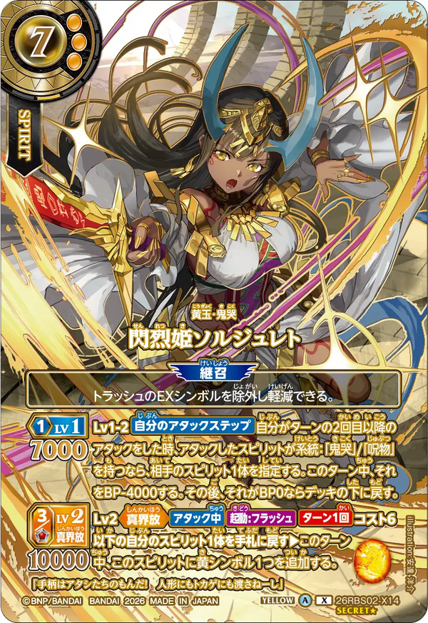 26RBS02-X14 閃烈姫ソルジュレト X-SECP