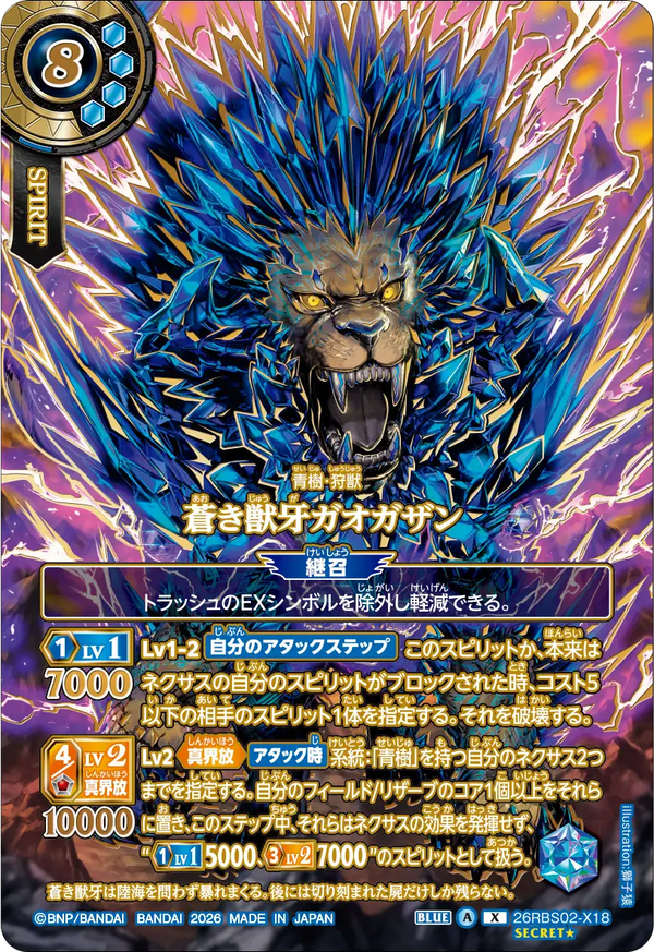 26RBS02-X18 蒼き獣牙ガオガザン X-SECP