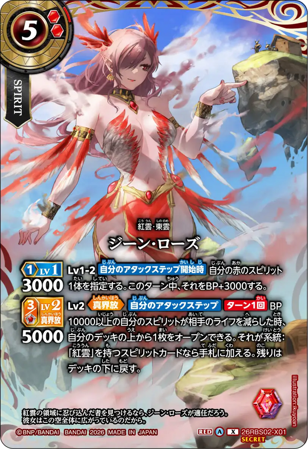 26RBS02-X01 ジーン・ローズ X-SEC