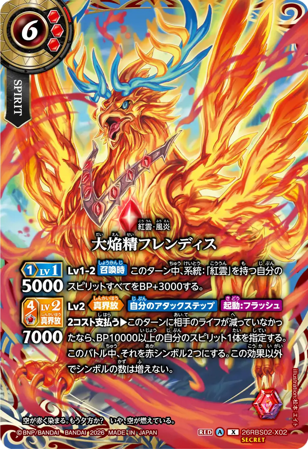 26RBS02-X02 大焔精フレンディス X-SEC