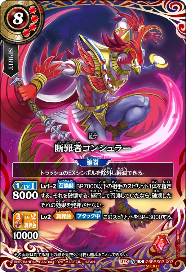 26RBS02-X03 断罪者コンシュラー X-SEC