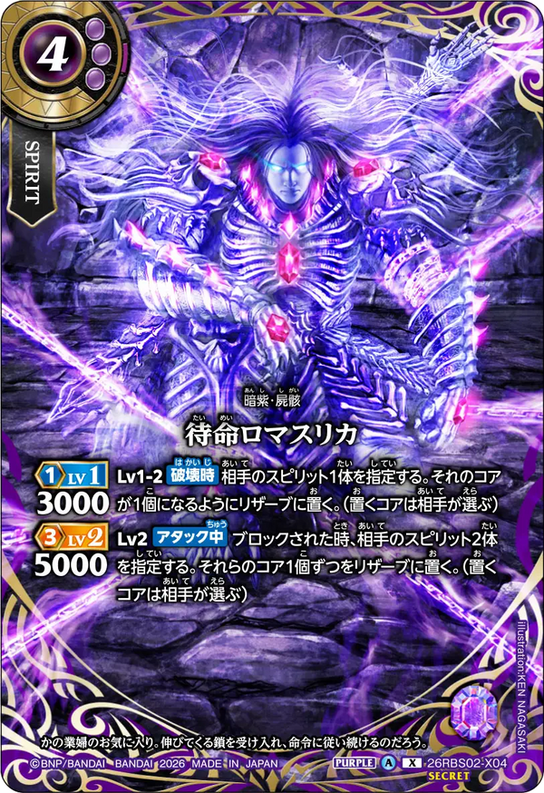 26RBS02-X04 待命ロマスリカ X-SEC