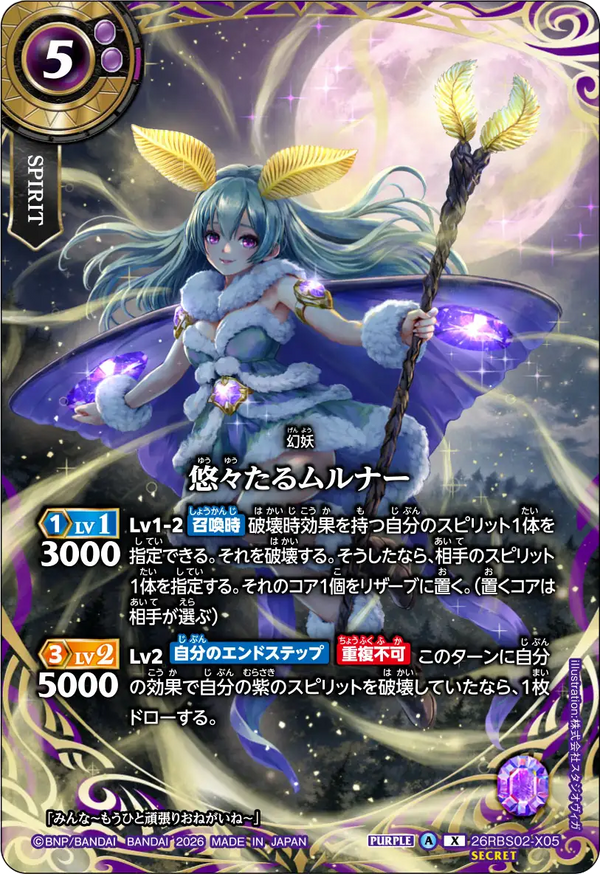 26RBS02-X05 悠々たるムルナー X-SEC