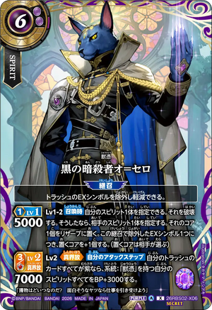 26RBS02-X06 黒の暗殺者オ＝セロ X-SEC