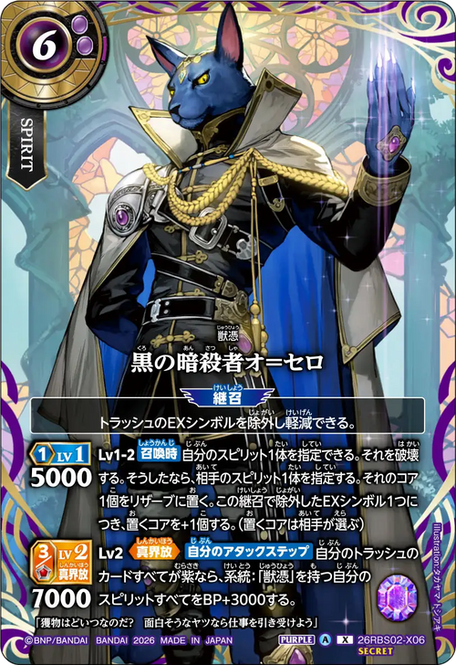 26RBS02-X06 黒の暗殺者オ＝セロ X-SEC