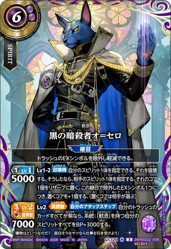 26RBS02-X06 黒の暗殺者オ＝セロ X-SEC