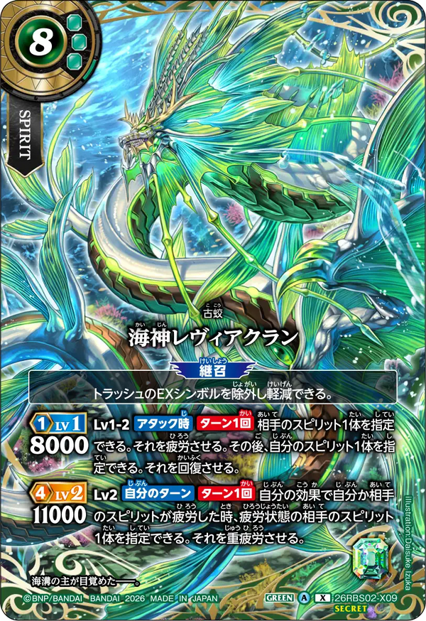 26RBS02-X09 海神レヴィアクラン X-SEC