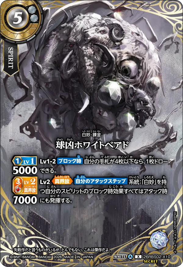 26RBS02-X10 球凶ホワイトベアド X-SEC