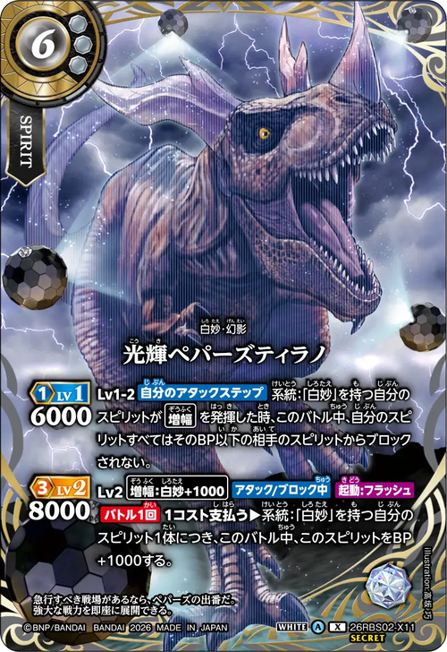 26RBS02-X11 光輝ペパーズティラノ X-SEC