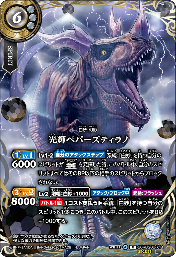 26RBS02-X11 光輝ペパーズティラノ X-SEC