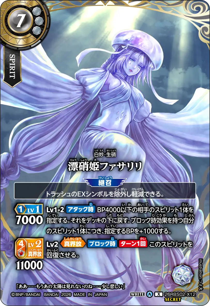 26RBS02-X12 漂硝姫ファサリリ X-SEC