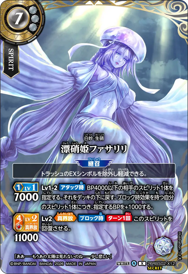 26RBS02-X12 漂硝姫ファサリリ X-SEC