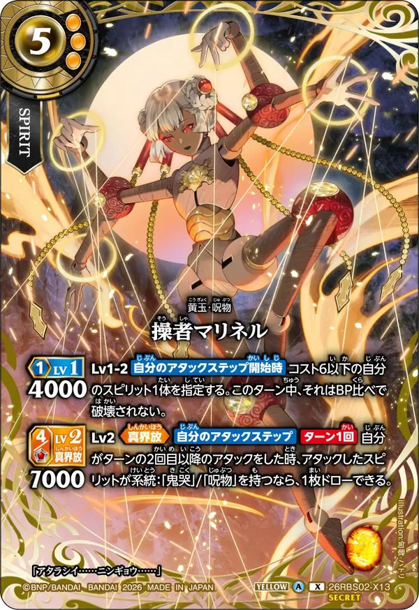 26RBS02-X13 操者マリネル X-SEC