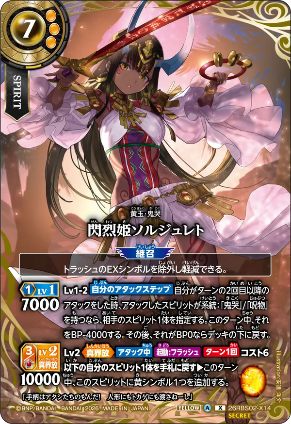 26RBS02-X14 閃烈姫ソルジュレト X-SEC