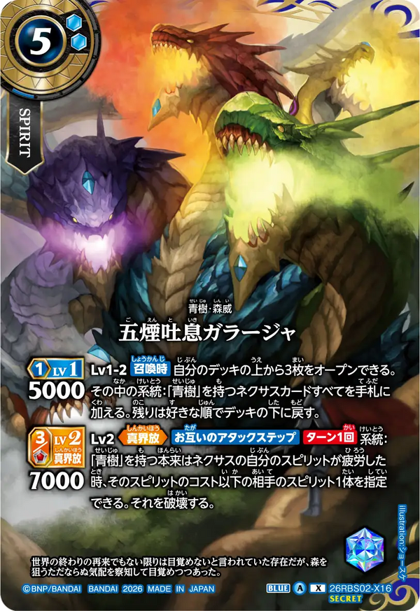 26RBS02-X16 五煙吐息ガラージャ X-SEC