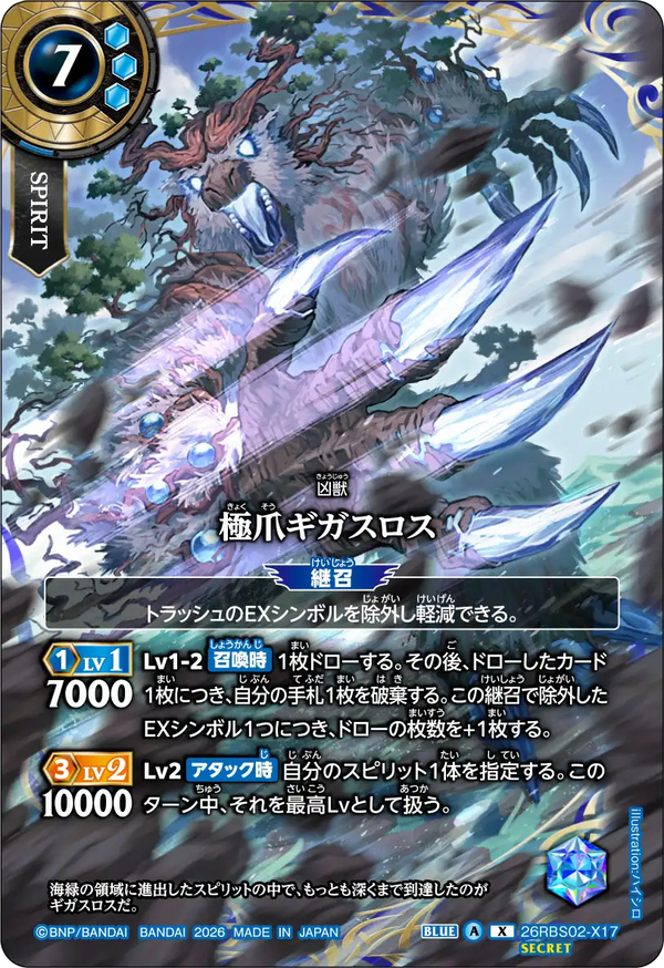 26RBS02-X17 極爪ギガスロス X-SEC