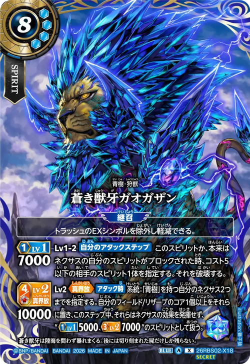 26RBS02-X18 蒼き獣牙ガオガザン X-SEC