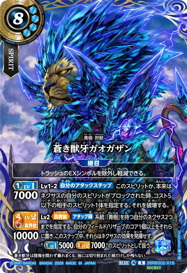 26RBS02-X18 蒼き獣牙ガオガザン X-SEC