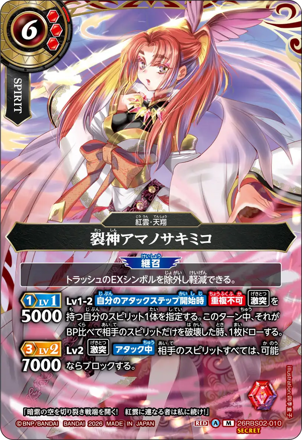 26RBS02-010 裂神アマノサキミコ M-SEC
