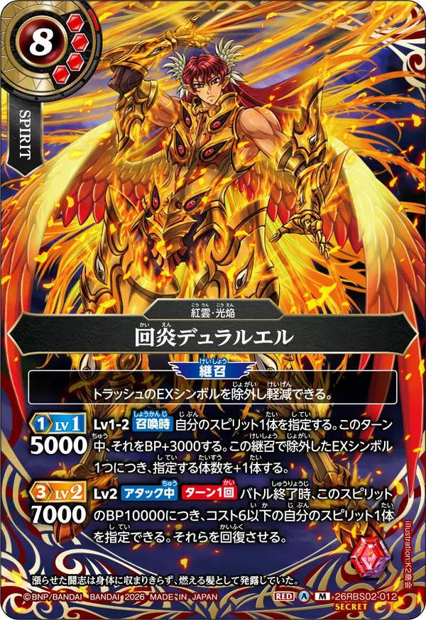 26RBS02-012 回炎デュラルエル M-SEC