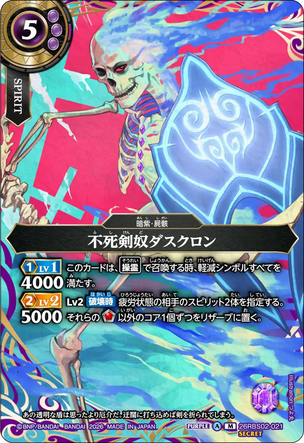 26RBS02-021 不死剣奴ダスクロン M-SEC