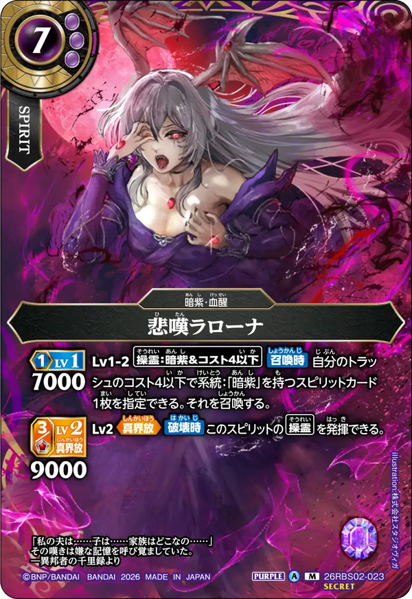 26RBS02-023 悲嘆ラローナ M-SEC