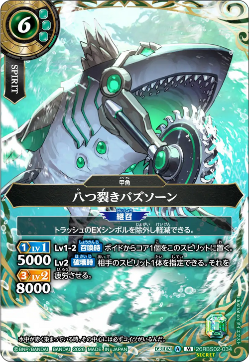 26RBS02-034 八つ裂きバズソーン M-SEC