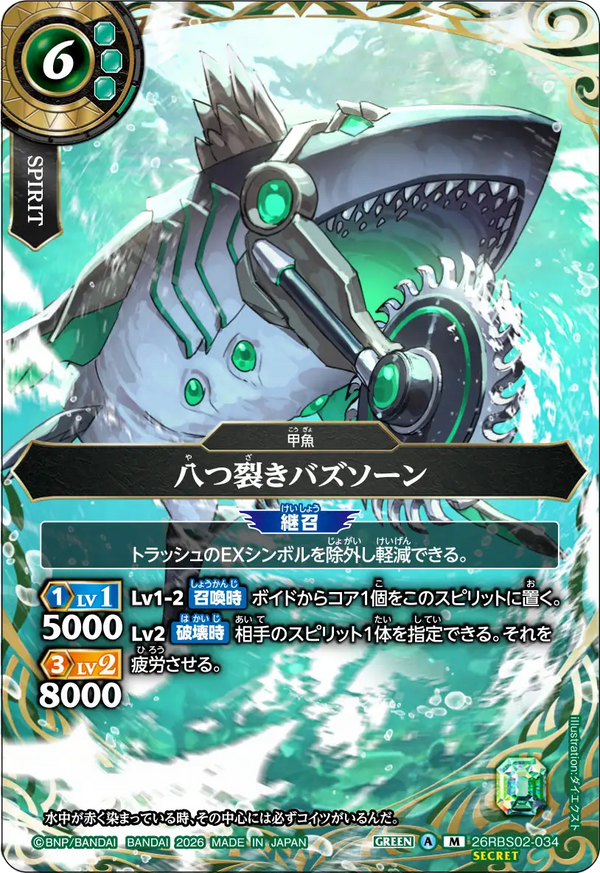 26RBS02-034 八つ裂きバズソーン M-SEC