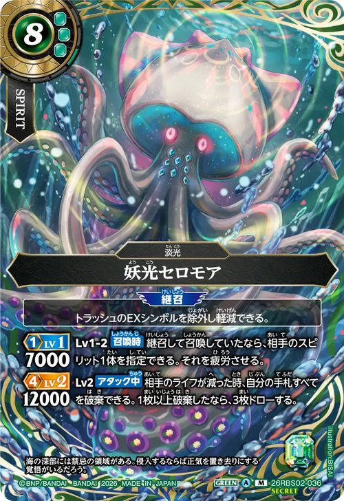 26RBS02-036 妖光セロモア M-SEC