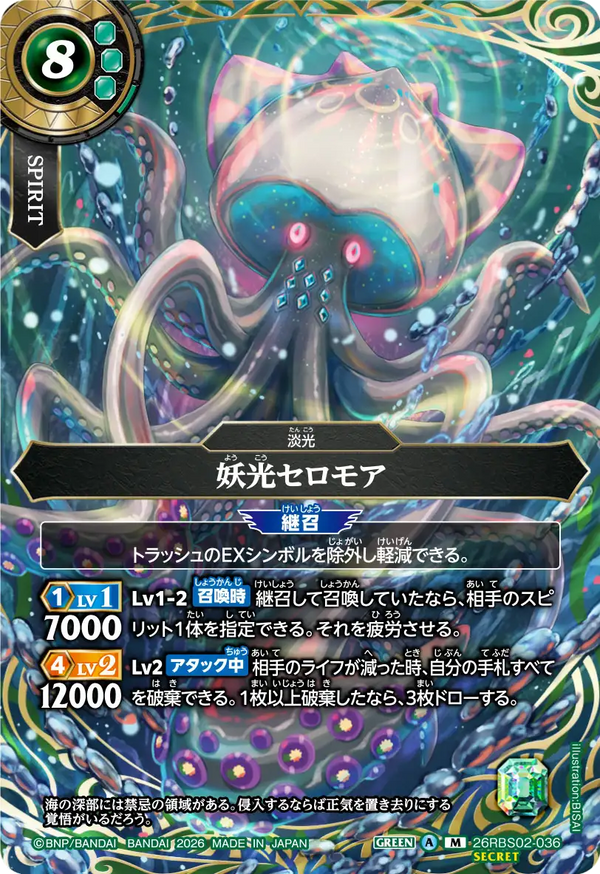 26RBS02-036 妖光セロモア M-SEC