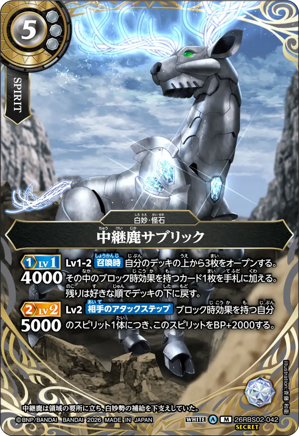 26RBS02-042 中継鹿サブリック M-SEC