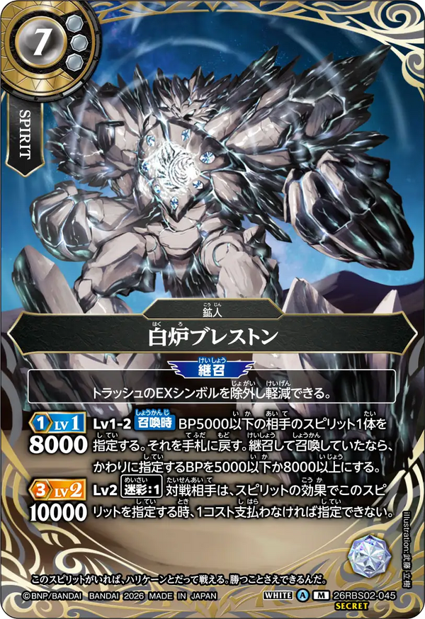 26RBS02-045 白炉ブレストン M-SEC
