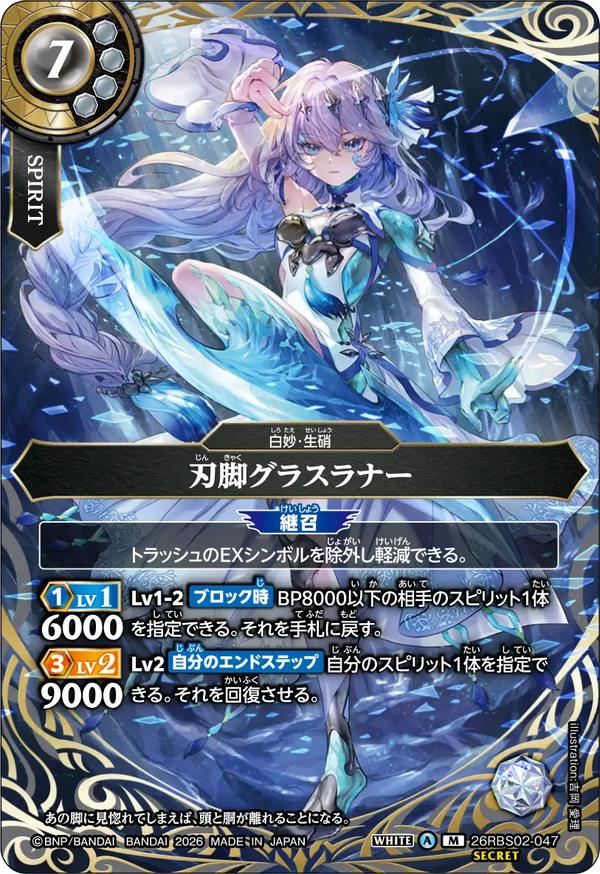 26RBS02-047 刃脚グラスラナー M-SEC