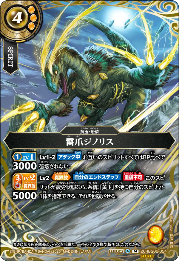 26RBS02-054 雷爪ジノリス M-SEC