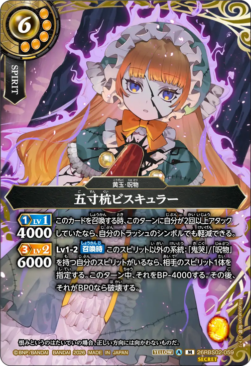 26RBS02-059 五寸杭ビスキュラー M-SEC