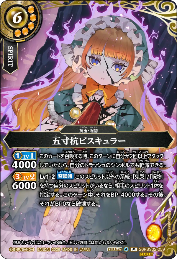 26RBS02-059 五寸杭ビスキュラー M-SEC