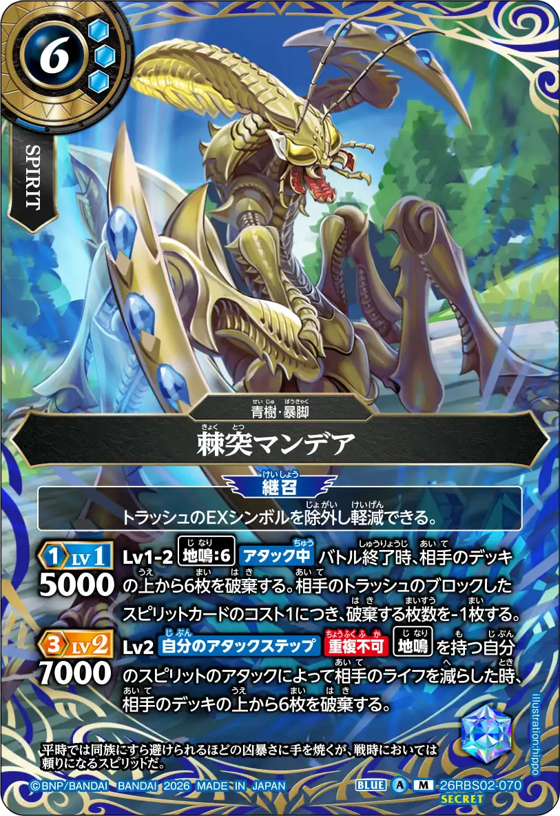 26RBS02-070 棘突マンデア M-SEC