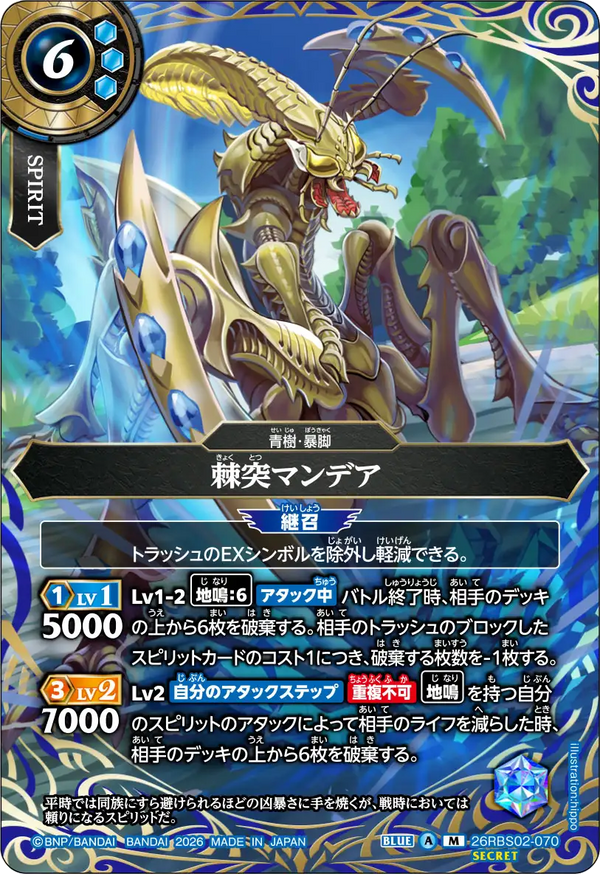 26RBS02-070 棘突マンデア M-SEC