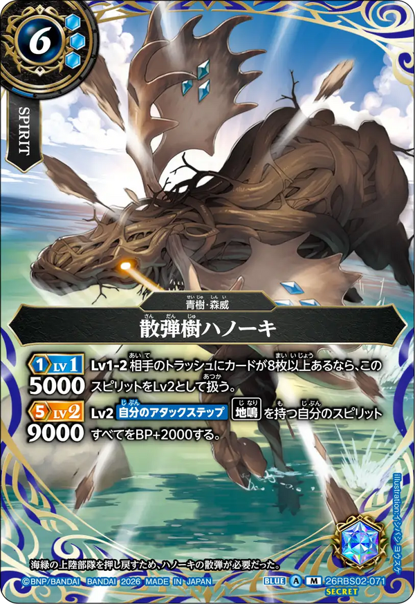 26RBS02-071 散弾樹ハノーキ M-SEC