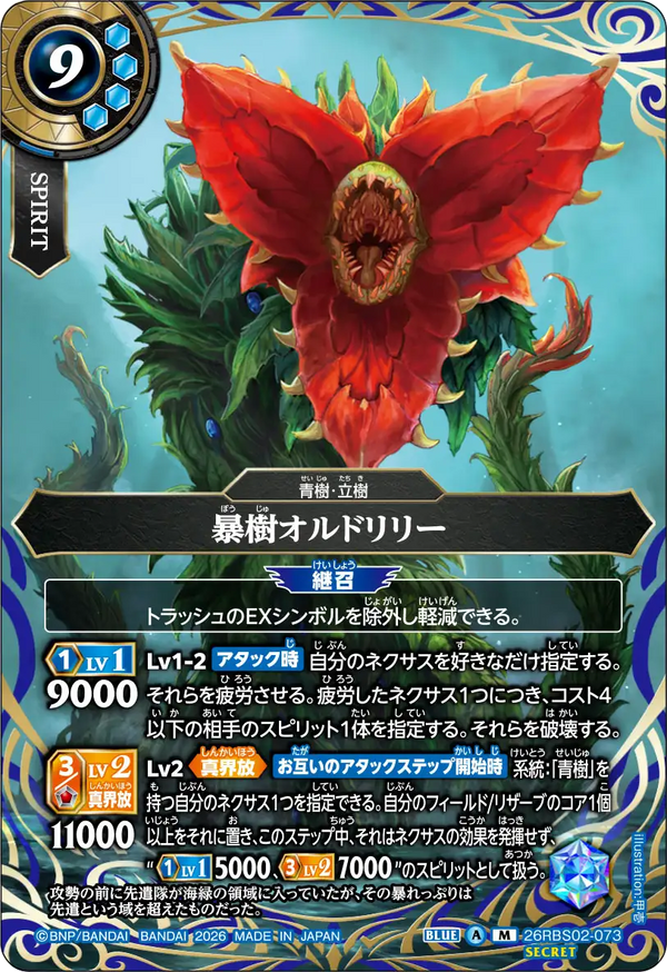 26RBS02-073 暴樹オルドリリー M-SEC