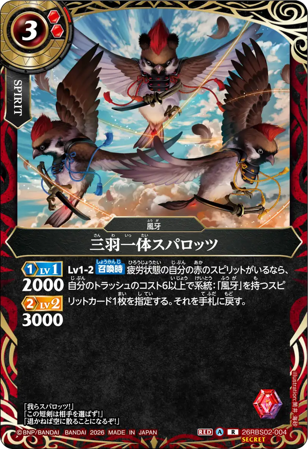 26RBS02-004 三羽一体スパロッツ R-SEC