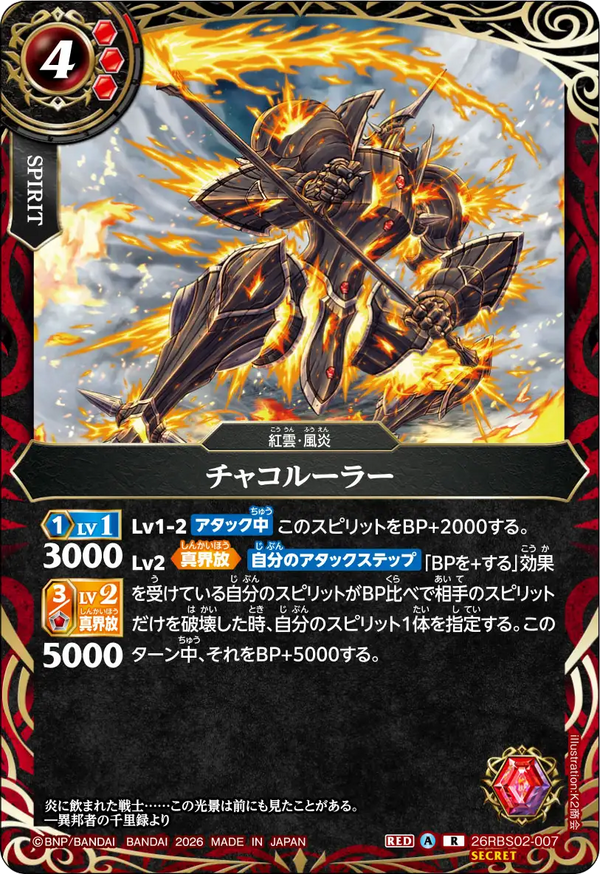 26RBS02-007 チャコルーラー R-SEC